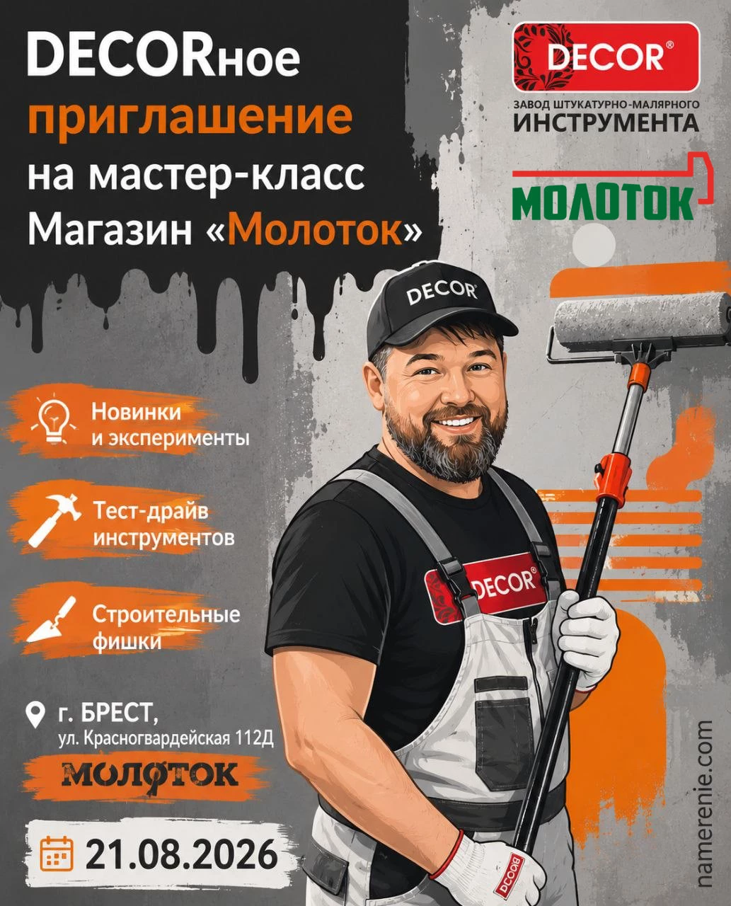 Мастер-класс DECOR в магазине «Молоток» Мастер-класс DECOR в магазине «Молоток»