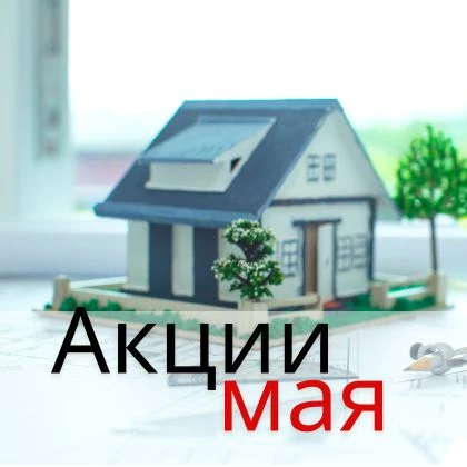 Акция мая