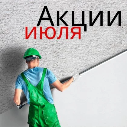 Акция июля