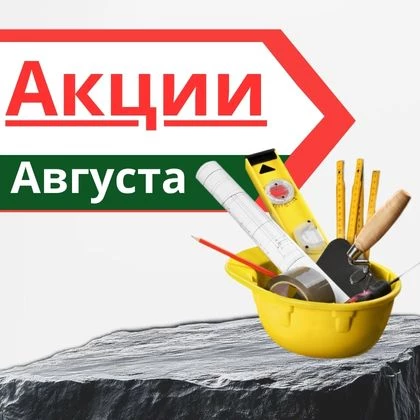 Акция августа