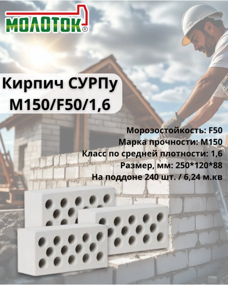 Кирпич СУРПу-М150 — фундамент вашей уверенности! Кирпич СУРПу-М150 — фундамент вашей уверенности!