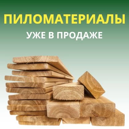В продажу поступили пиломатериалы