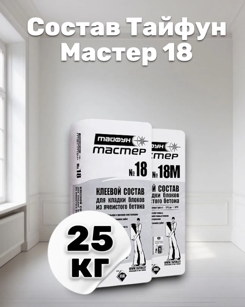 Тайфун Мастер 18 — готовый кладочный раствор для газосиликатных блоков