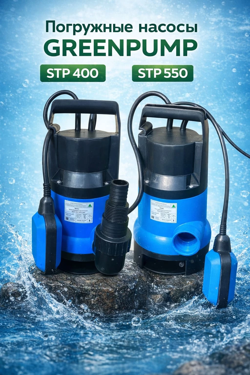 Погружные насосы GREENPUMP: STP 400 и STP 550