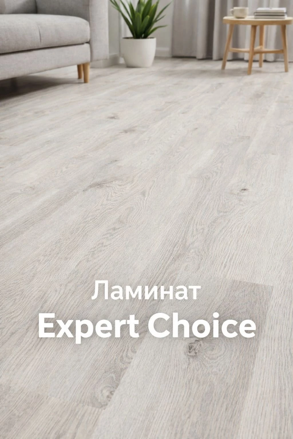 Ламинат Expert Choice — стиль и надёжность для вашего дом