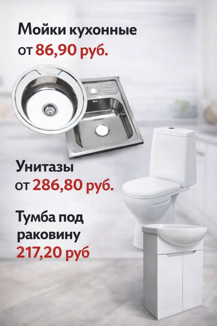  Обновите кухню и ванную комнату качественной сантехникой по отличной цене.
