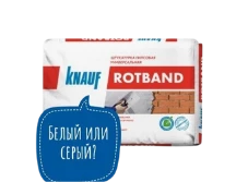 Ротбанд: белый или серый? Ротбанд: белый или серый?