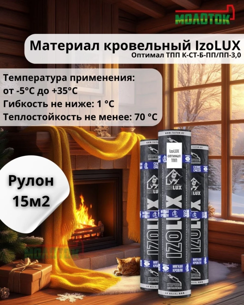 IzoLUX Оптимал ТПП 3.0 — проверенная классика для вашей кровли IzoLUX Оптимал ТПП 3.0 — проверенная классика для вашей кровли