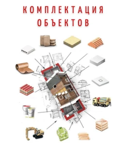Комплектуем строительные объекты
