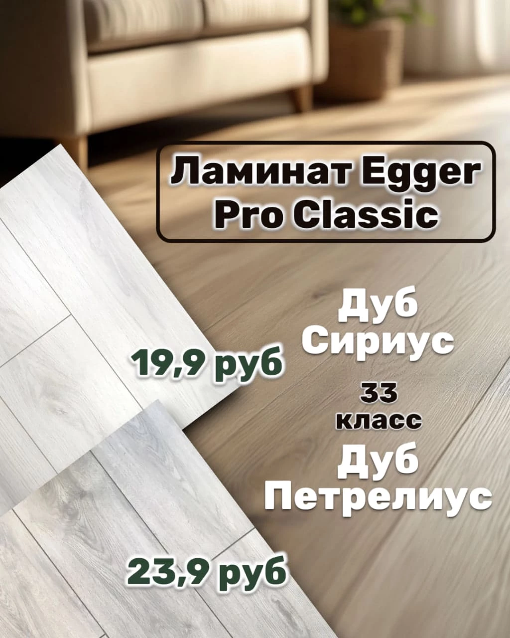 ГОРЯЩАЯ АКЦИЯ НА ЛАМИНАТ EGGER! Ограниченное предложение!