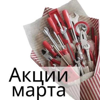 Акция марта