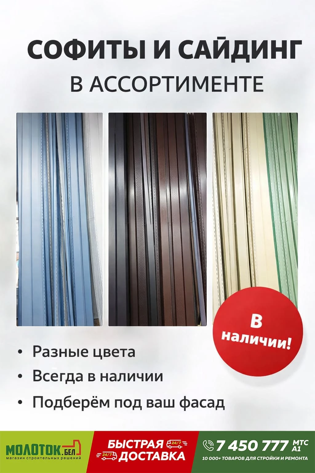 Софиты, сайдинг и комплектующие — в «Молоток»