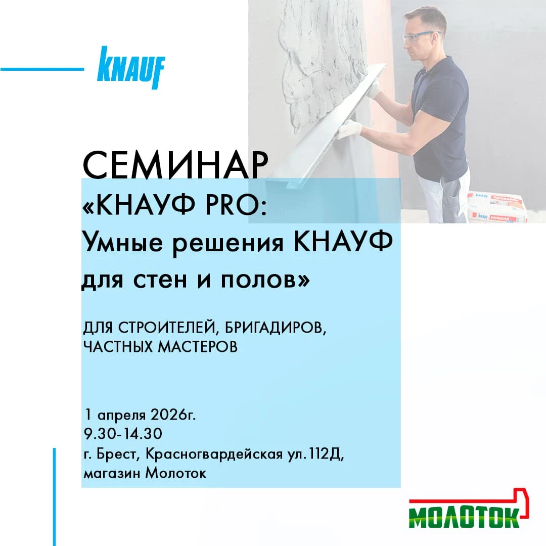 Приглашаем на семинар «КНАУФ PRO: Умные решения КНАУФ для стен и полов»!