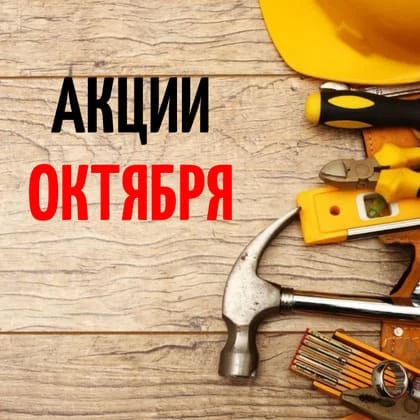 Акции октября