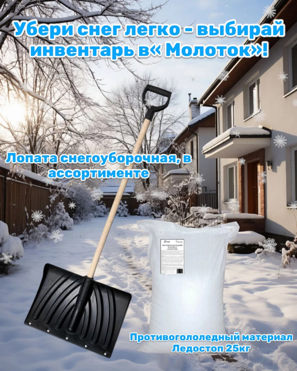 Убери снег легко — выбирай инвентарь в «Молоток»!