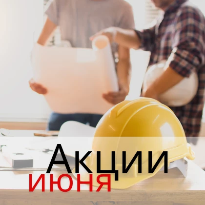 Акция июня