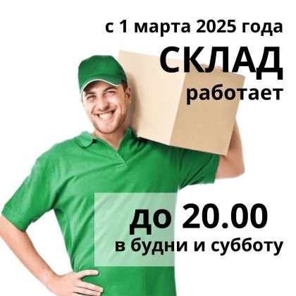 Склад работает до 20.00 в будни и субботу