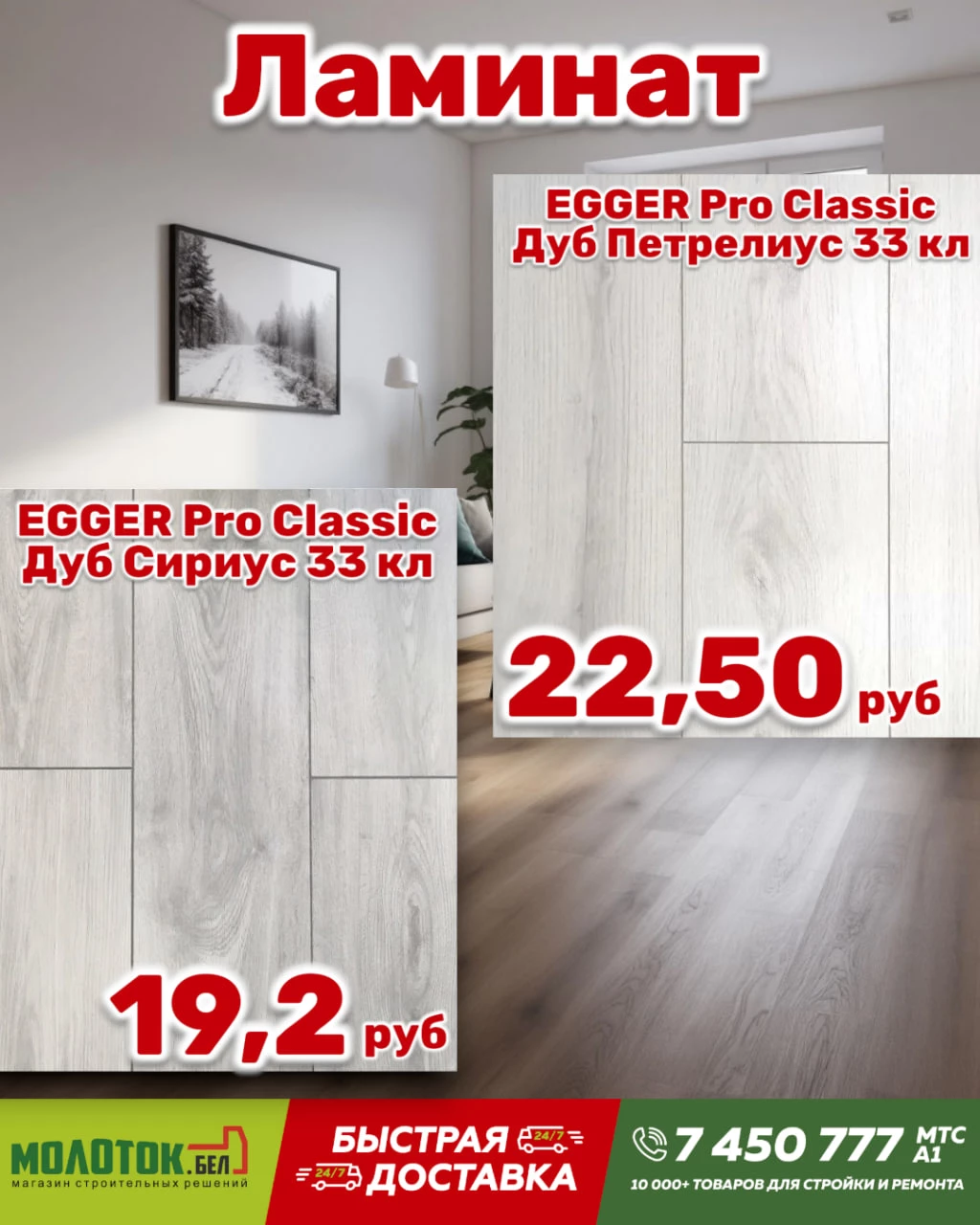Акция! Ламинат EGGER от 19.2 руб/м² в Бресте. Немецкое качество
