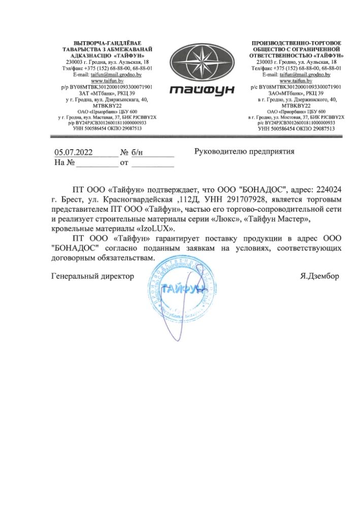 Письмо о официальном представительстве Тайфун