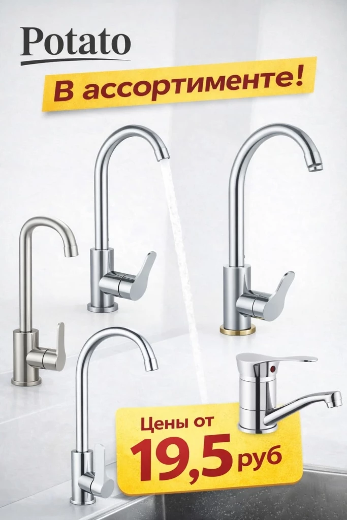 краны и смесители potato.jpg