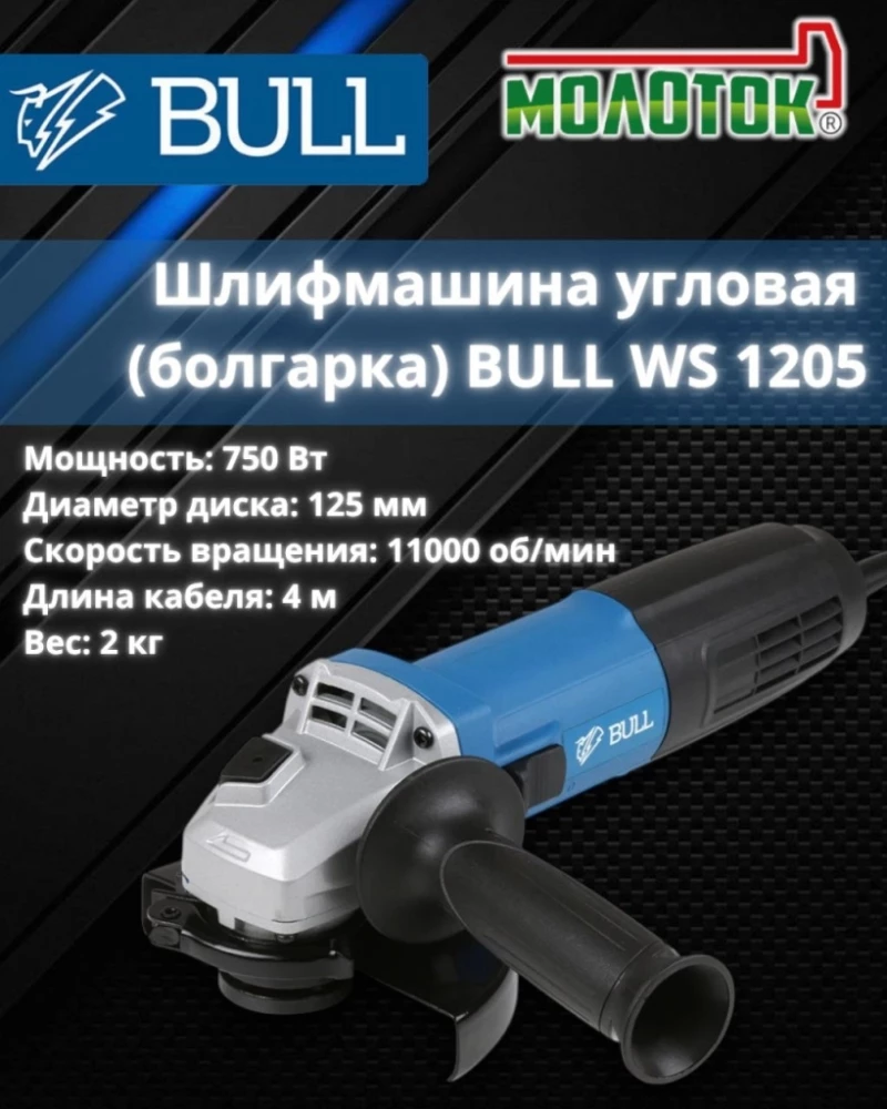 Шлифмашина BULL WS 1205