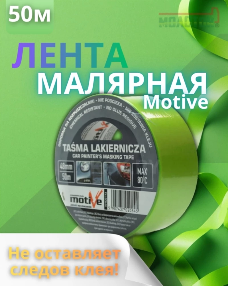 Профессиональная малярная лента Motive