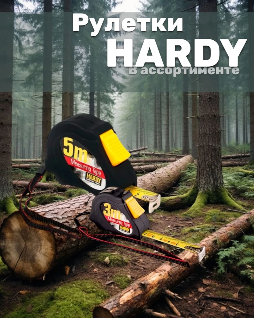 Рулетка строительная Hardy — точность в каждом сантиметре!