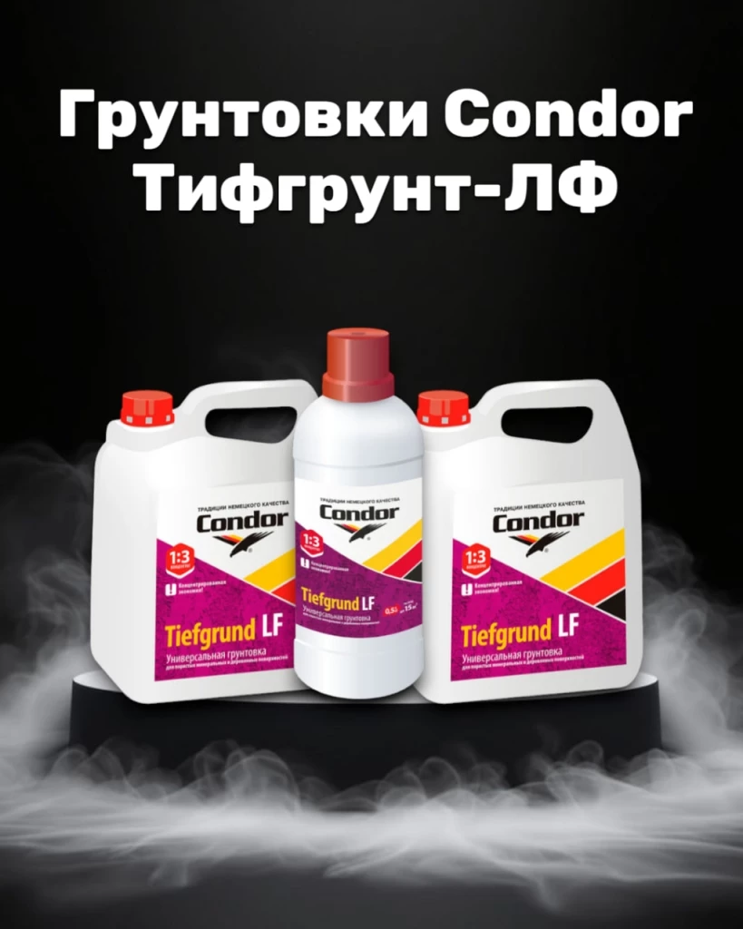 Грунтовка Condor Тифгрунт-ЛФ — надёжная основа для идеальной отделки!