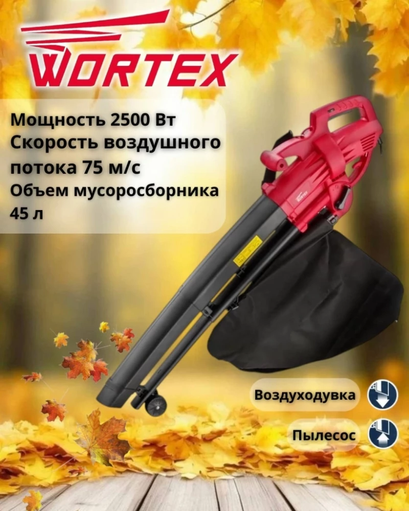 Электрическая воздуходувка-пылесос WORTEX