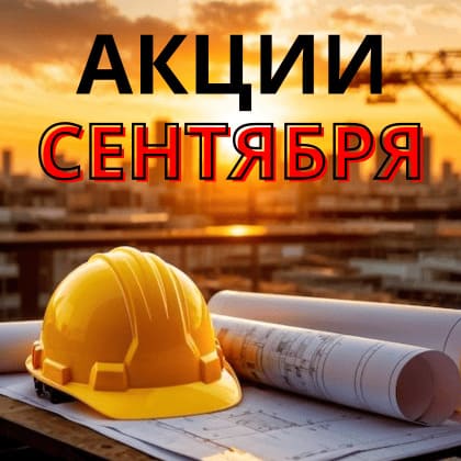 Акция сентября