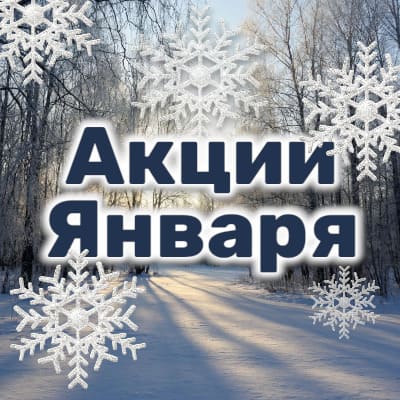 Акции января