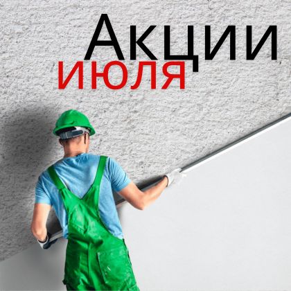 Акция июля