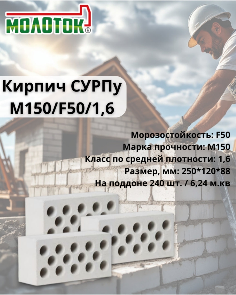 Кирпич СУРПу-М150 — фундамент вашей уверенности!