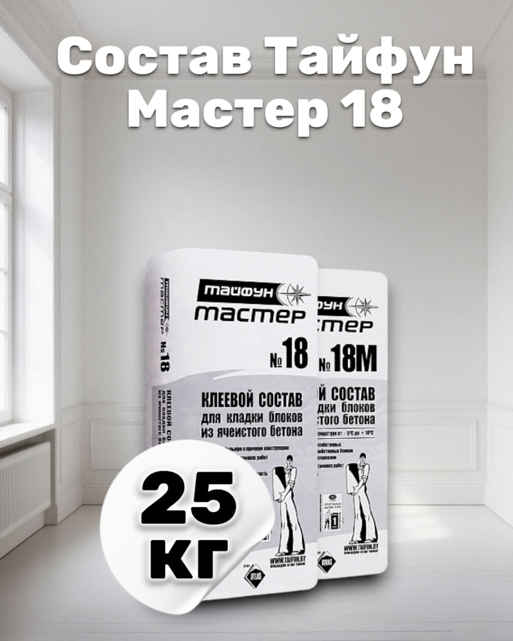 Тайфун Мастер 18 — готовый кладочный раствор для газосиликатных блоков Тайфун Мастер 18 — готовый кладочный раствор для газосиликатных блоков