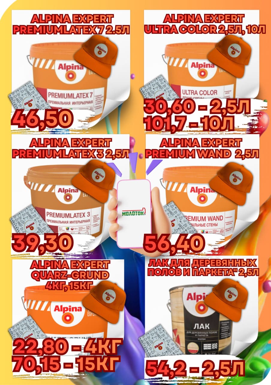 Акция на лакокрасочные материалы Alpina EXPERT