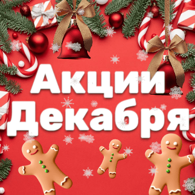 Акции декабря