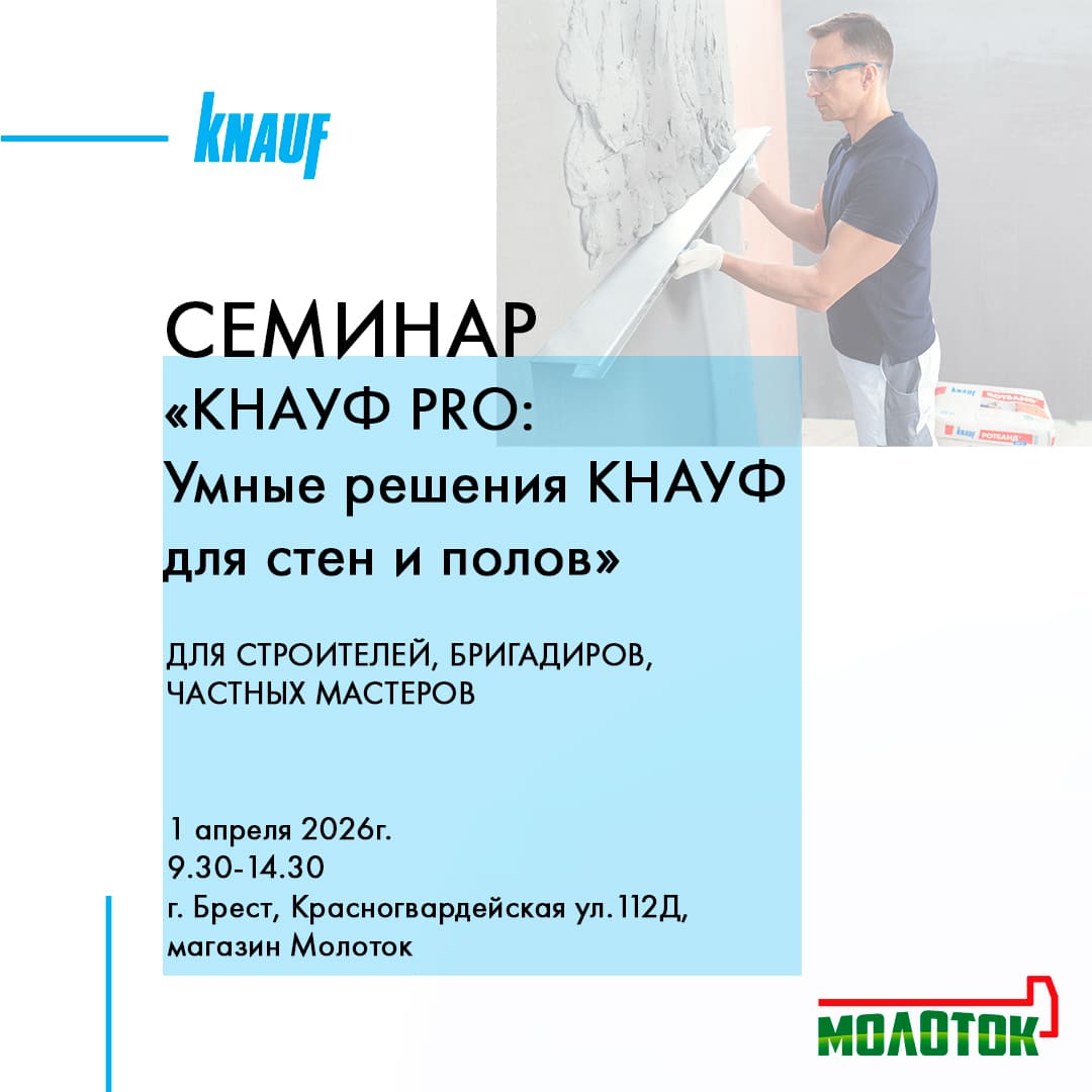 Приглашаем на семинар «КНАУФ PRO: Умные решения КНАУФ для стен и полов»!