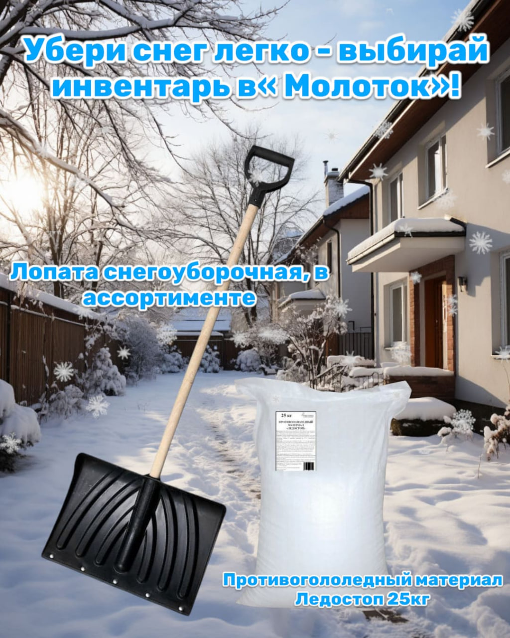Убери снег легко — выбирай инвентарь в «Молоток»!