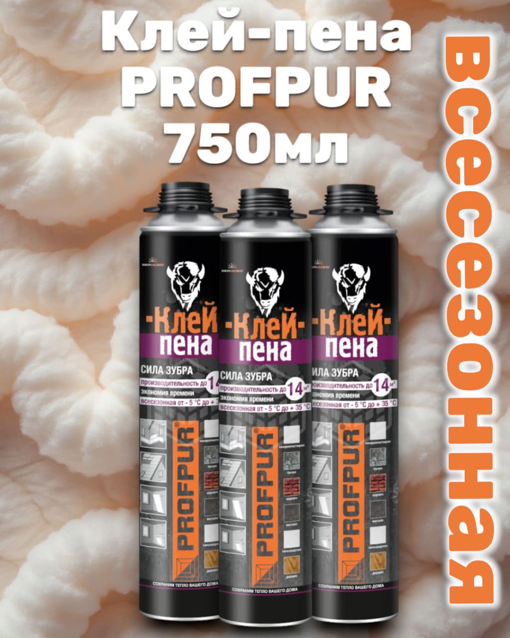 Клей-пена монтажная PROFPUR 750 мл