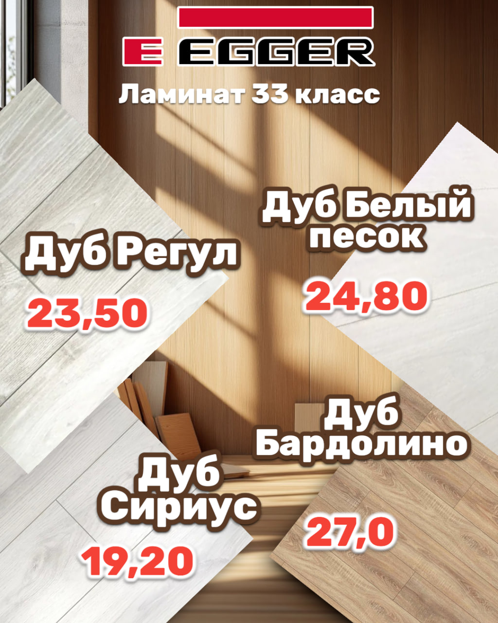 ЛАМИНАТ EGGER PRO CLASSIC — выбери свой стиль по выгодной цене