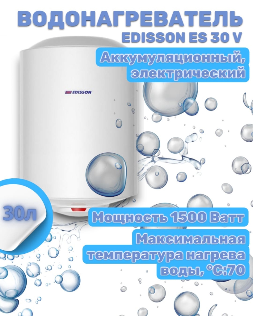 Водонагреватель EDISSON ES 30 V — горячая вода всегда под рукой! Водонагреватель EDISSON ES 30 V — горячая вода всегда под рукой!