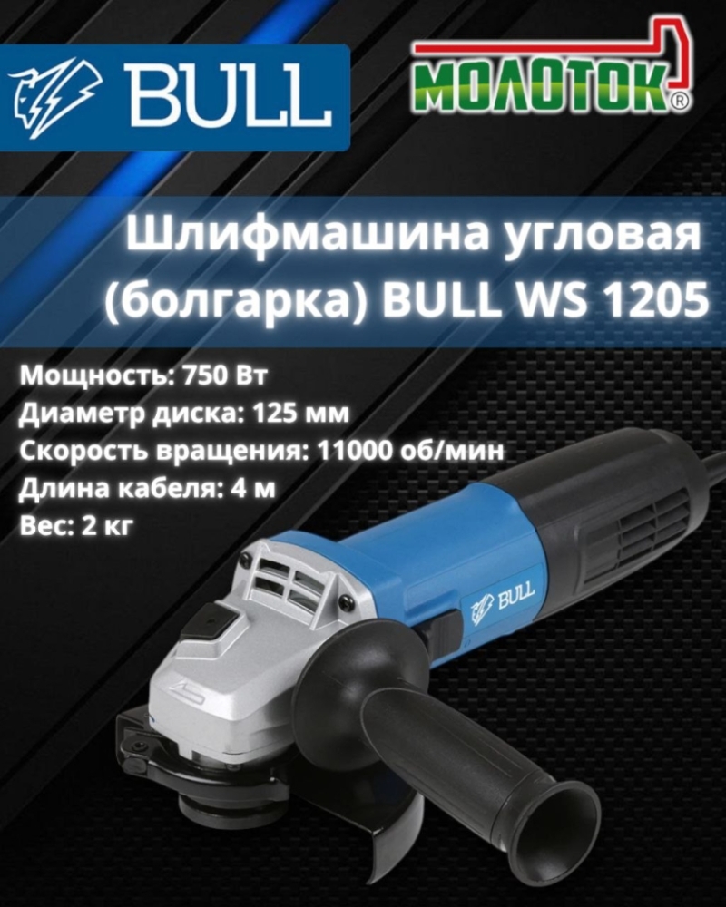Шлифмашина BULL WS 1205