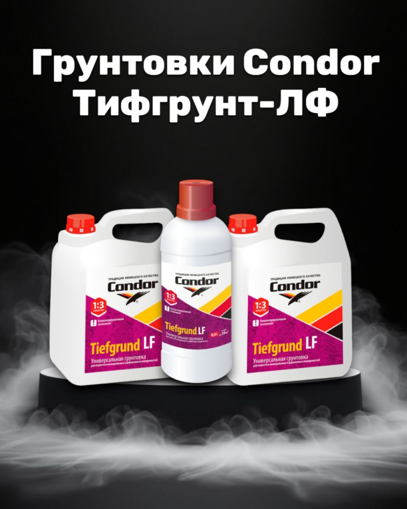 Грунтовка Condor Тифгрунт-ЛФ — надёжная основа для идеальной отделки! Грунтовка Condor Тифгрунт-ЛФ — надёжная основа для идеальной отделки!