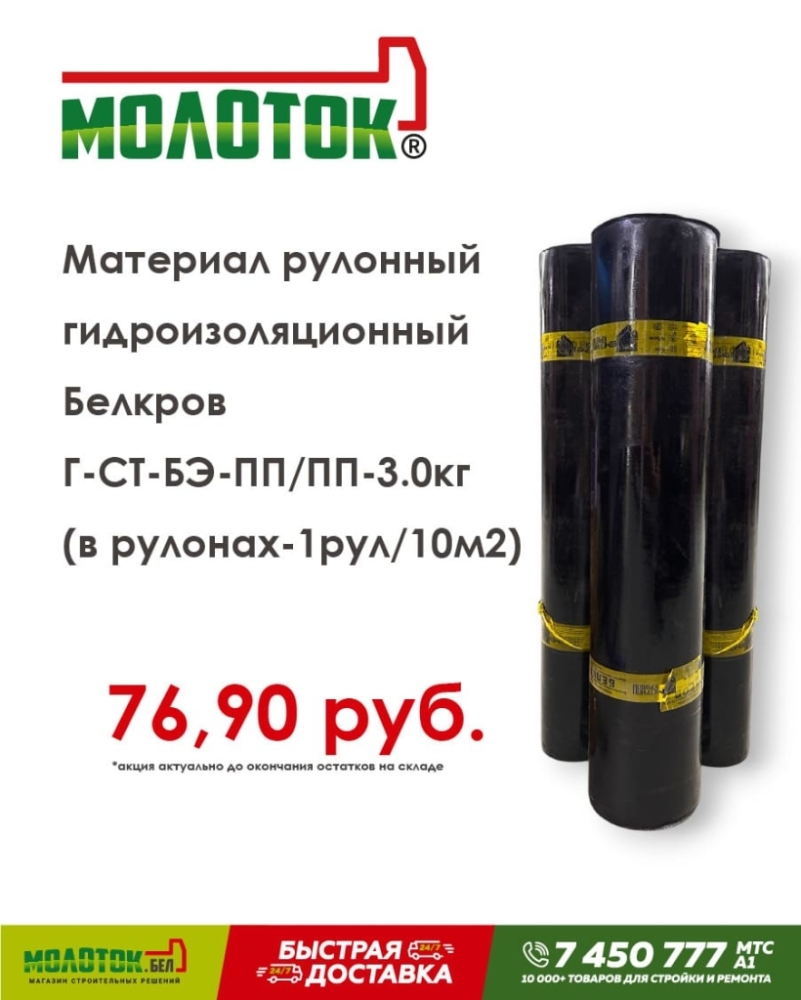 10.09.25 Материал рулонный Белкров.jpg 10.09.25 Материал рулонный Белкров.jpg