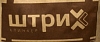 Штрих
