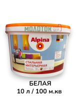 Краска Alpina Стильная интерьерная 10л/14,9кг База1 белая ВД-АК