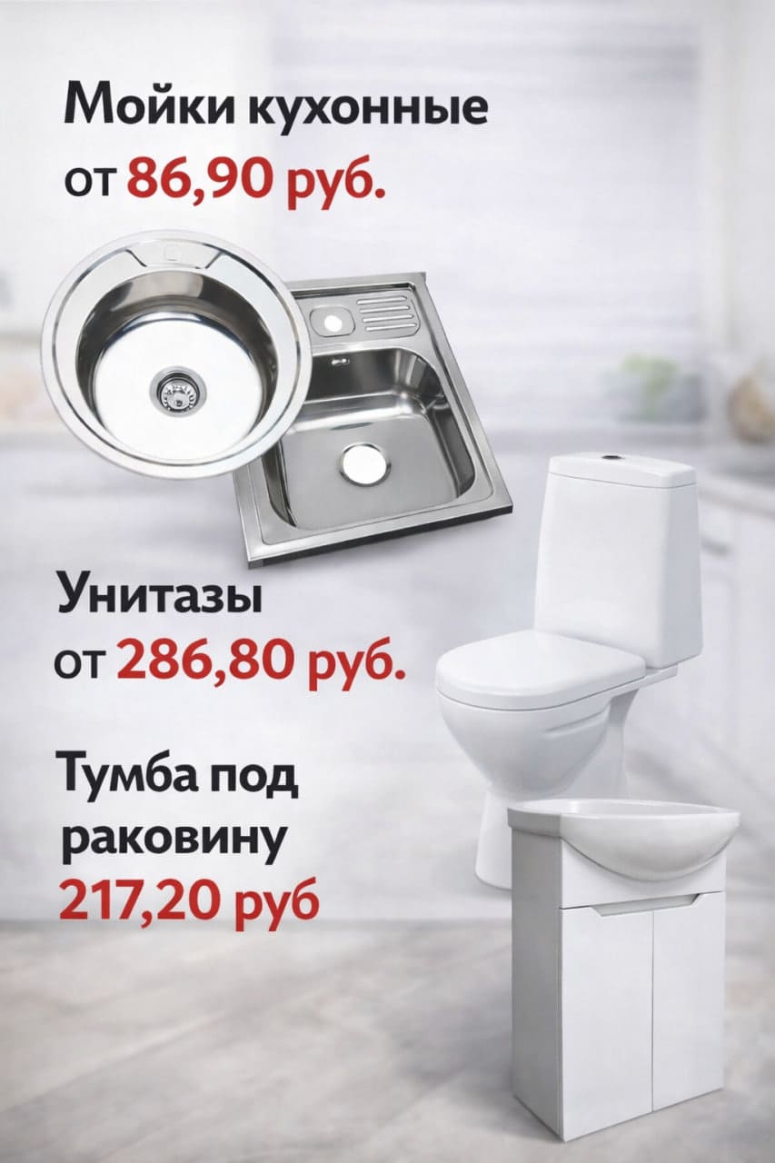 Обновите кухню и ванную комнату качественной сантехникой по отличной цене. Обновите кухню и ванную комнату качественной сантехникой по отличной цене.