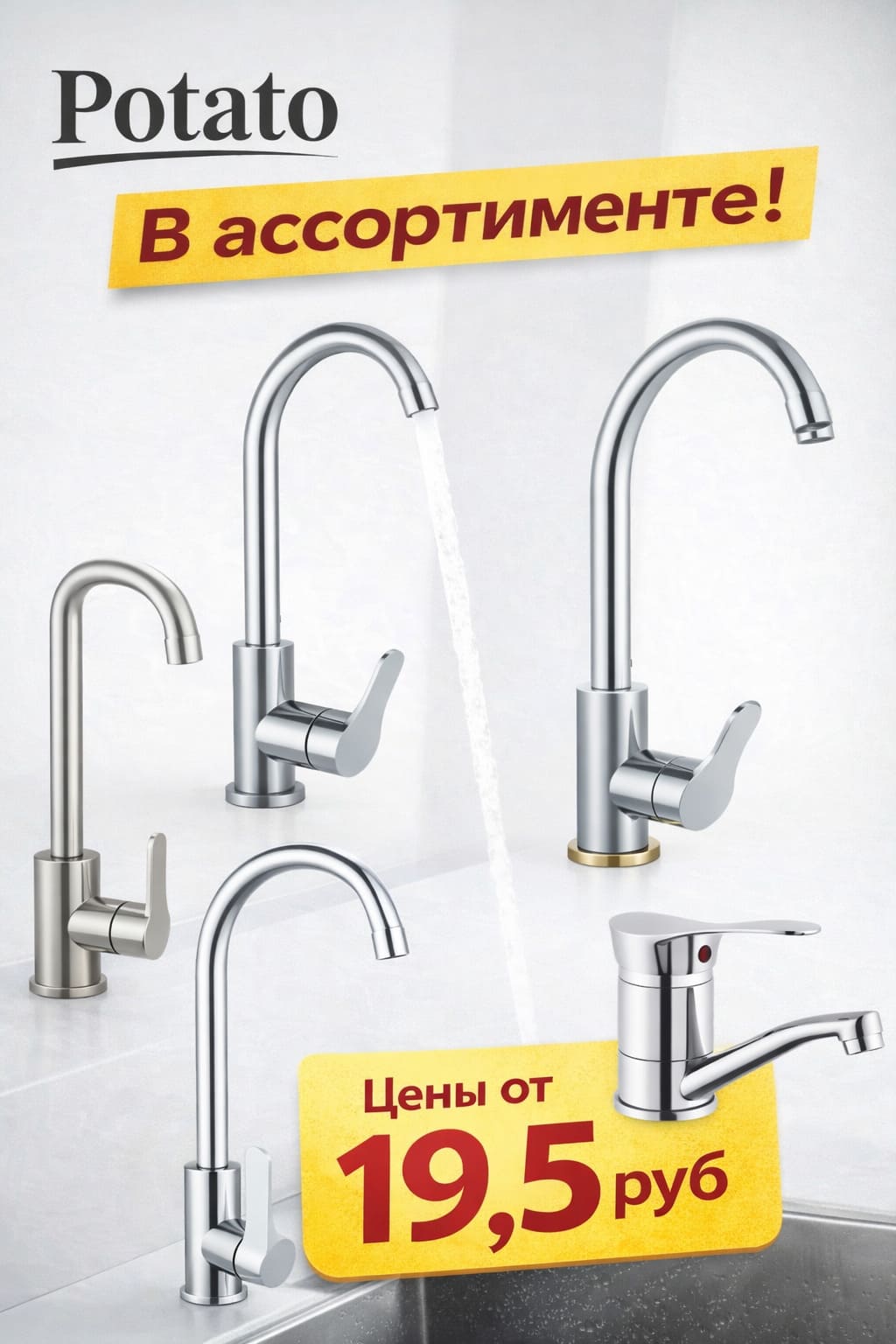 Новинка! В продаже краны и смесители бренда Potato Новинка! В продаже краны и смесители бренда Potato